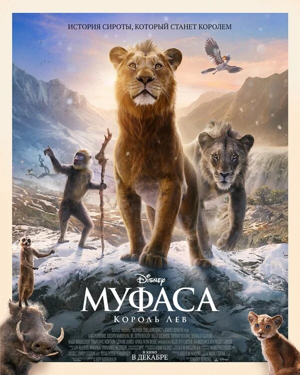 Муфаса: Король Лев - постер фильма